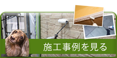 施工事例を見る