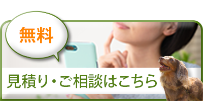 無料見積り・ご相談はこちら
