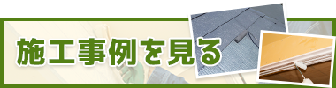 施工事例を見る