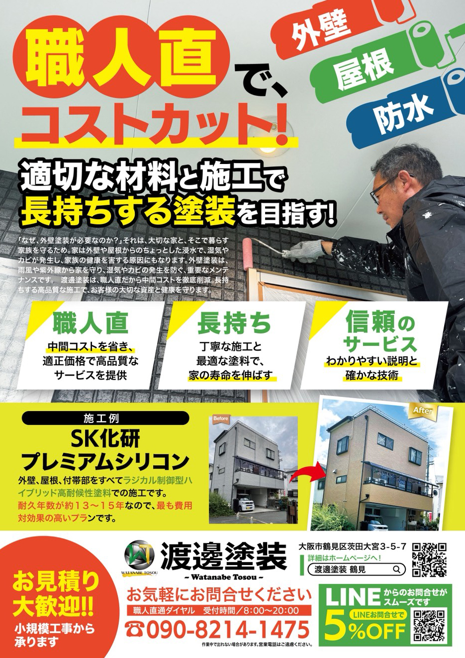 【LINEからのお申込みで5％OFF！】秋の塗替えキャンペーンのお知らせ
